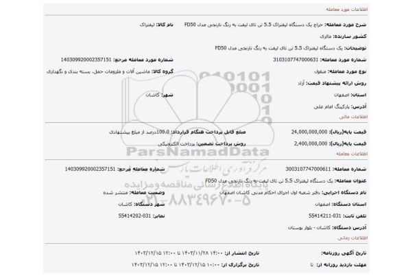 مزایده، یک دستگاه لیفتراک 5.5 تن تای لیفت به رنگ نارنجی مدل FD50