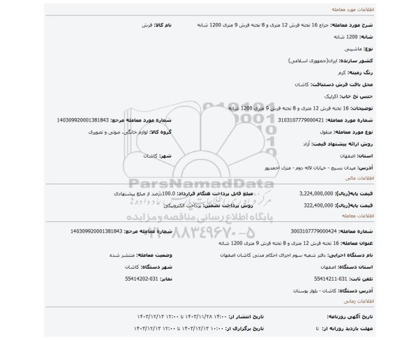 مزایده، 16 تخته فرش 12 متری و 8 تخته فرش 9 متری 1200 شانه