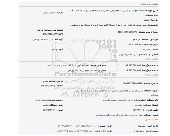 مزایده، دستور فروش یک قطعه زمین به متراژ حدودا 800متر مربع با بنای 2 دستگاه منزل مسکونی