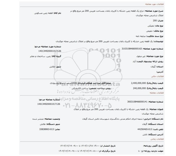 مزایده،  یک قطعه زمین خشکه با کاربری باغات بمساحت تقریبی 200 متر مربع واقع در املاک شاندرمن محله جوکندان