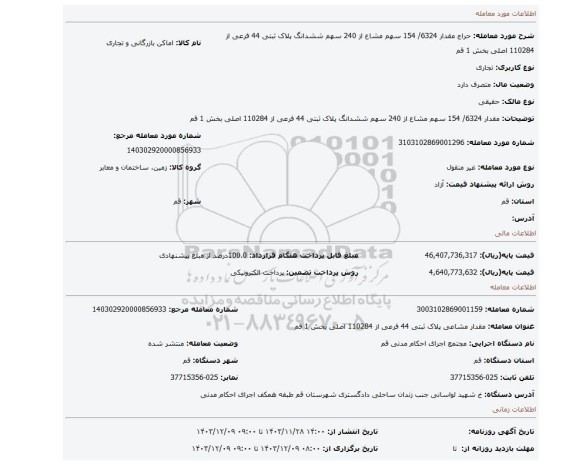 مزایده، مقدار 6324/ 154 سهم مشاع از 240 سهم ششدانگ پلاک ثبتی 44 فرعی از 110284 اصلی بخش 1 قم