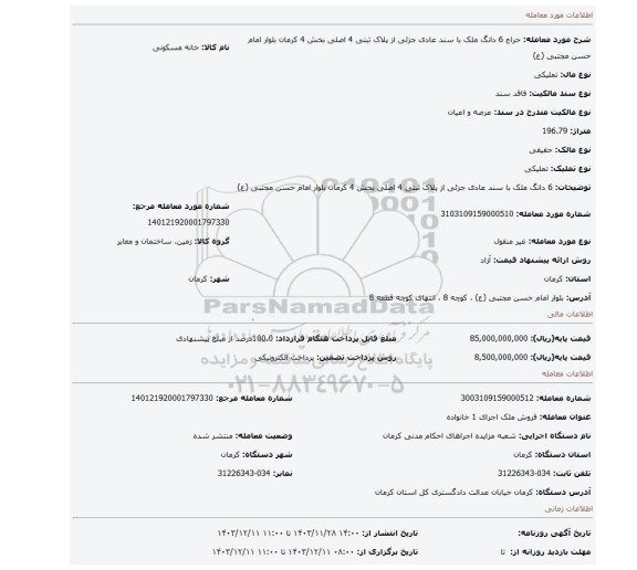 مزایده، 6 دانگ ملک با سند عادی جزئی از پلاک ثبتی 4 اصلی بخش 4 کرمان بلوار امام حسن مجتبی (ع)