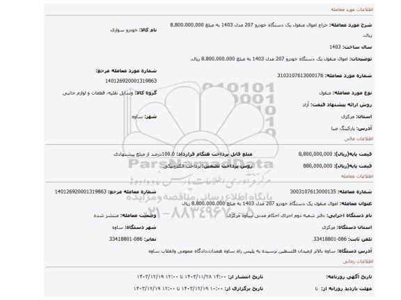 مزایده، اموال منقول یک دستگاه خودرو 207 مدل 1403 به مبلغ 8.800.000.000 ریال.
