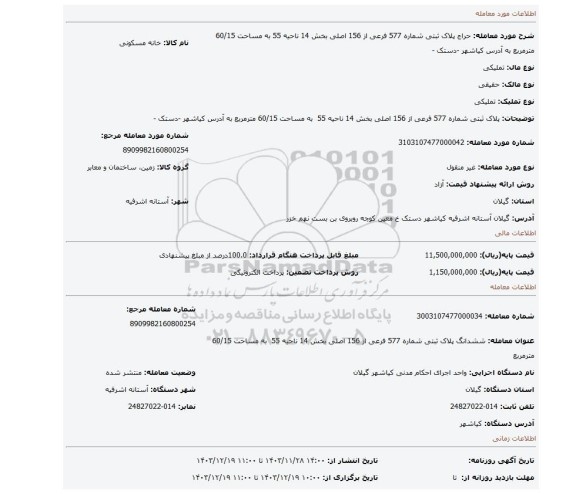 مزایده، پلاک ثبتی شماره 577 فرعی از 156 اصلی بخش 14 ناحیه 55 به مساحت 60/15 مترمربع به آدرس کیاشهر -دستک -