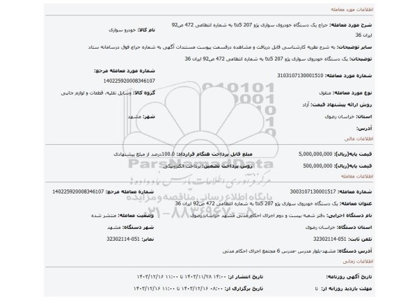 مزایده، یک دستگاه خودروی سواری پژو 207 tu5 به شماره انتظامی 472 ص92 ایران 36