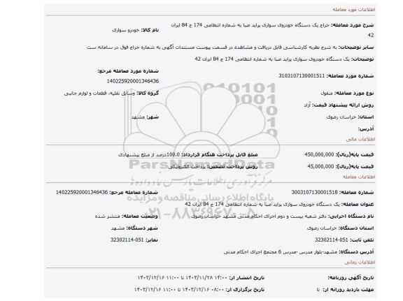 مزایده، یک دستگاه خودروی سواری پراید صبا به شماره انتظامی 174 ج 84 ایران 42