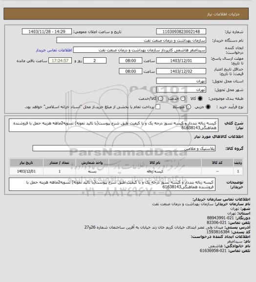 استعلام کیسه زباله بنددار و کیسه نسوز درجه یک و با کیفیت طبق شرح پیوست(با تائید نمونه)
تسویه2ماهه
هزینه حمل با فروشنده
هماهنگی61638143