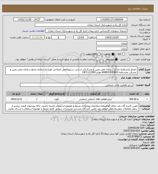 استعلام  انجام بازشماری منابع سازمان ملی زمین و مسکن(بر اساس دستورالعمل اصلاحی طرح بازشماری منابع سازمان ملی زمین و مسکن بخشنامه 60893/93/600 مورخ 19/11/1393