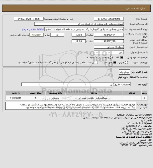استعلام ویدئو وال
