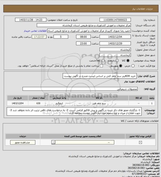 استعلام خرید 630لیتر سم علف کش بر اساس لیست مندرج در آگهی پیوست