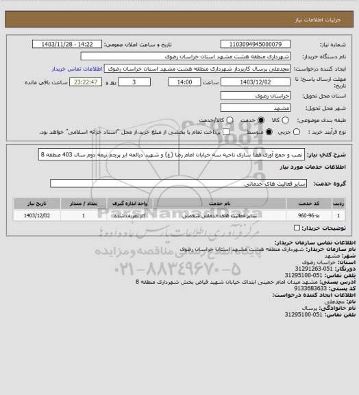 استعلام نصب و جمع آوری فضا سازی ناحیه سه خیابان امام رضا (ع) و شهید دیالمه ابر پرچم نیمه دوم سال 403 منطقه 8