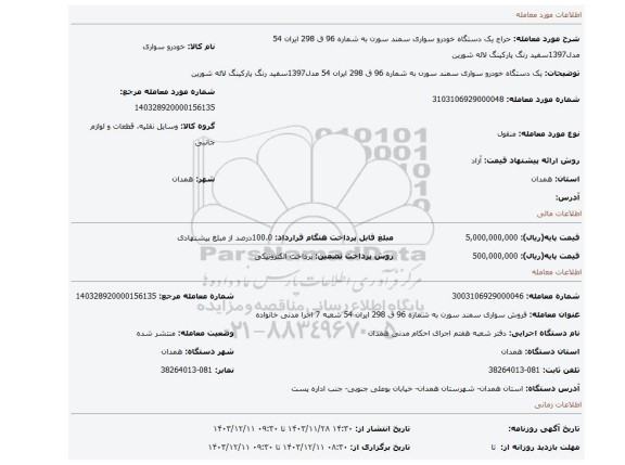 مزایده، یک دستگاه خودرو سواری سمند سورن به شماره 96 ق 298 ایران 54 مدل1397سفید رنگ پارکینگ لاله شورین