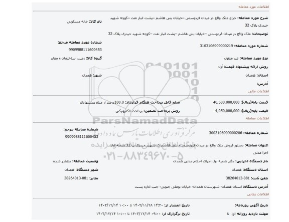 مزایده، ملک واقع در میدان فردوستی –خیابان بنی هاشم –پشت انبار نفت –کوچه شهید حیدری پلاک 32