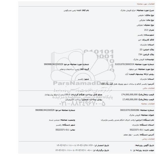 مزایده، فروش ماترک