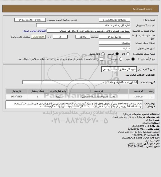 استعلام خرید گل مطابق لیست پیوستی