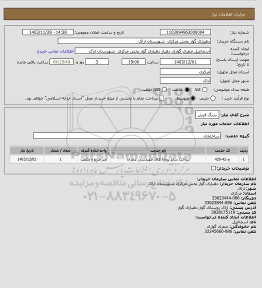 استعلام سنگ فرش