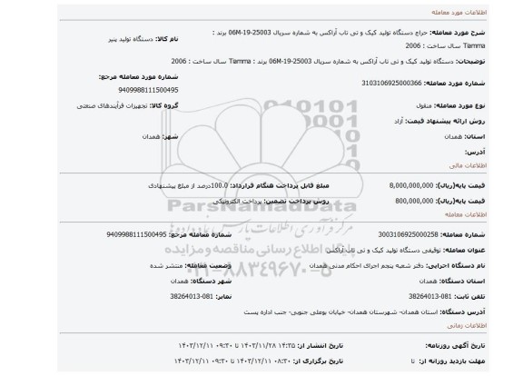 مزایده، دستگاه تولید کیک و تی تاب آراکس به شماره سریال 25003-19-06M برند : Tiamma سال ساخت : 2006