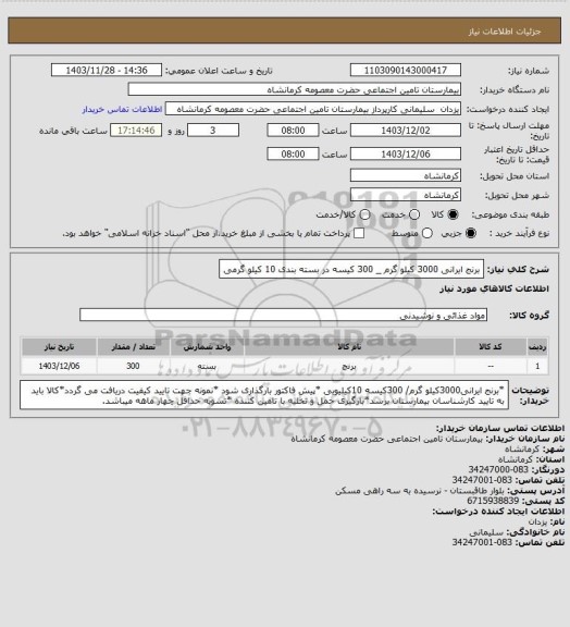 استعلام  برنج ایرانی 3000 کیلو گرم  _ 300 کیسه در بسته بندی 10 کیلو گرمی