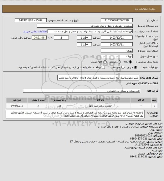 استعلام شیر ترموستاتیک بخار ،سوزنی،سایز 2 اینچ -مدل DN50- PN16 با برند معتبر