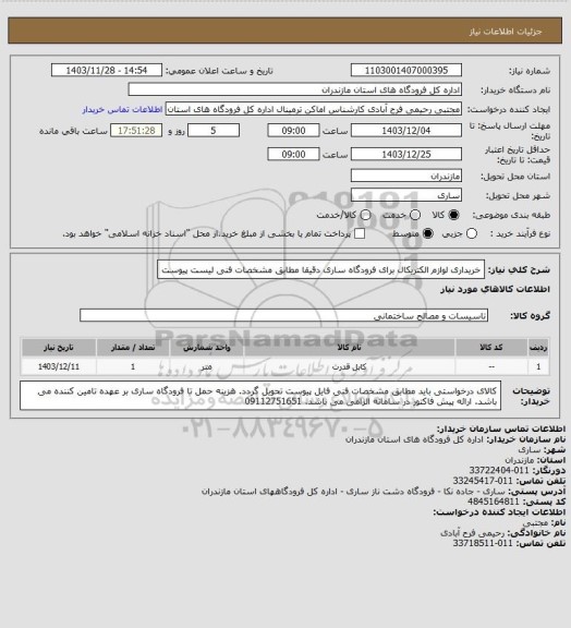 استعلام خریداری لوازم الکتریکال برای فرودگاه ساری دقیقا مطابق مشخصات فنی لیست پیوست