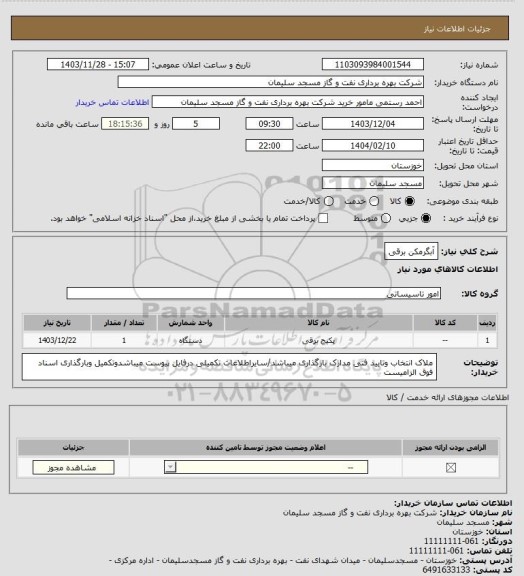 استعلام آبگرمکن برقی