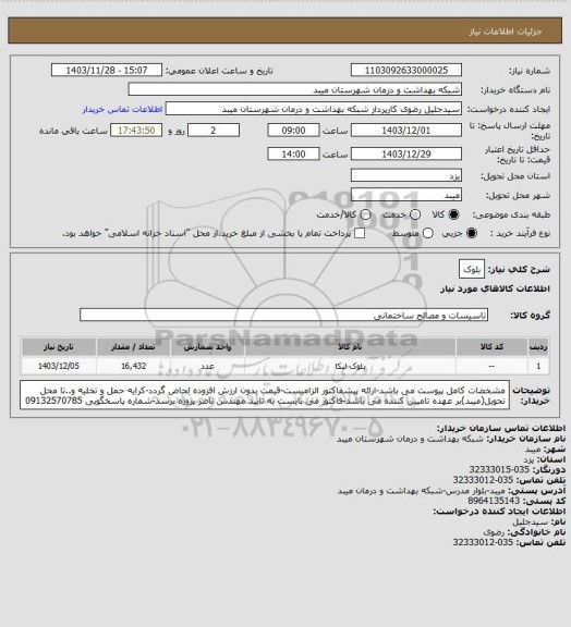 استعلام بلوک