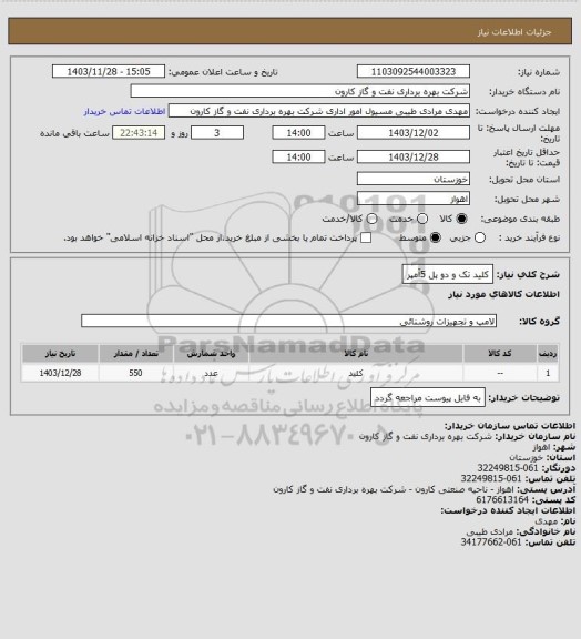 استعلام کلید تک و دو پل 5آمپر