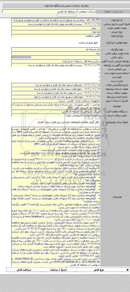 مناقصه, طراحی ، تأمین تجهیزات، نصب و راه اندازی مرکز رصد و پایش منابع آب شرکت آب منطقه ای فارس(در قالب EPC)