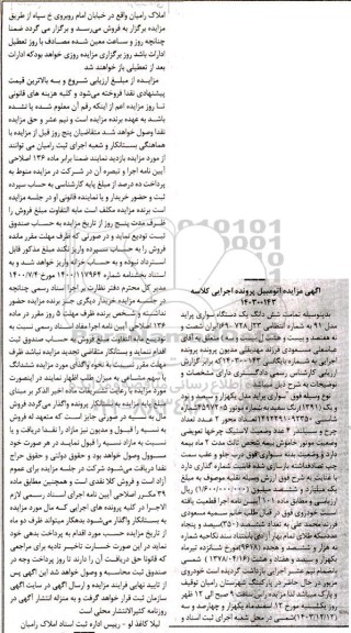 مزایده فروش شش دانگ یک دستگاه سواری پراید مدل 91 رنگ سفید