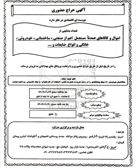 حراج حضوری اموال و کالاهای عمدتا مستعمل اعم از صنعتی، ساختمانی، خودروئی، خانگی و انواع ضایعات و....