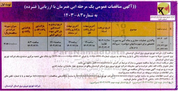 مناقصه واگذاری عملیات حفاری و چاله کنی به صورت تجمیعی...