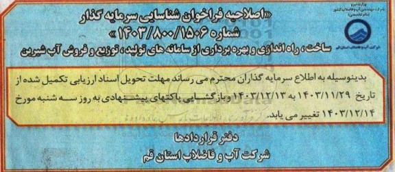 اصلاحیه  مناقصه و مزایده مشارکت در احداث و بهره برداری بلند مدت طرح تاسیسات فاضلاب 