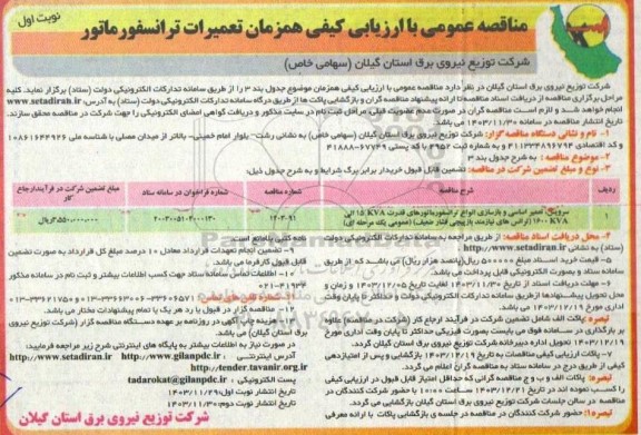 مناقصه سرویس ، تعمیر اساسی و بازسازی انواع ترانسفورماتور های