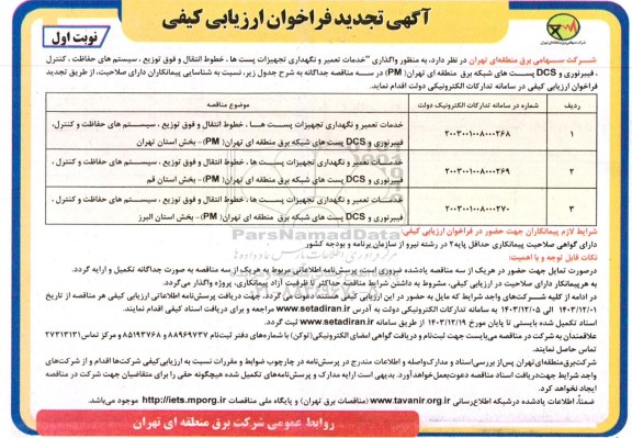 مناقصه واگذاری خدمات تعمیر و نگهداری تجهیزات پستها،... -تجدید 