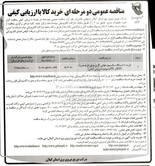 مناقصه خرید 10 دستگاه سکسیونر هوایی گازی موتوردار به همراه RTU و PT با مودم
