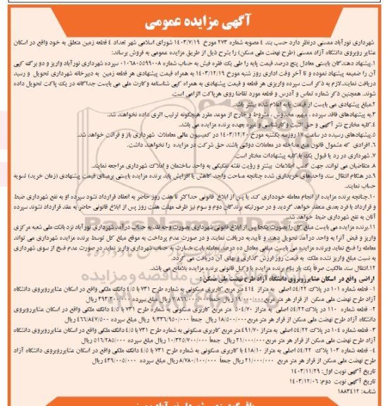 مزایده فروش  تعداد 4 قطعه زمین