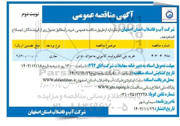 مناقصه خرید پلی الکترولیت کاتیونی به میزان 50 تن نوبت دوم 