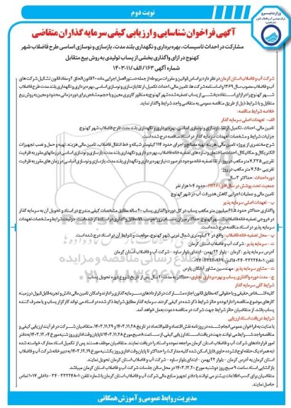 فراخوان مناقصه و مزایده شناسایی و ارزیابی کیفی سرمایه گذاران متقاضی مشارکت در احداث تاسیسات...- نوبت دوم