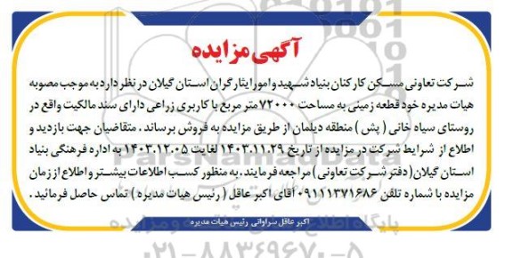 مزایده فروش قطعه زمینی به مساحت 72000 متر مربع با کاربری زراعی