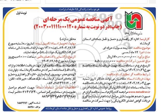 مناقصه اخذ بیمه مسئولیت حرفه ای