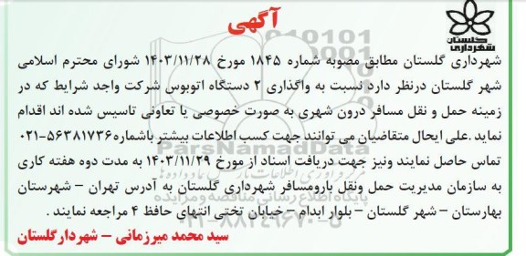 مناقصه   واگذاری 2 دستگاه اتوبوس