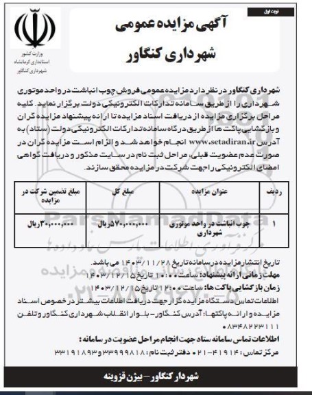 مزایده چوب انباشت در واحد موتوری شهرداری