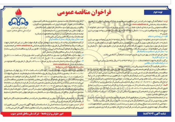 مناقصه عمومی احداث 2537 متر خط لوله 6 اینچ نفت از چاه موقعیت غرب 178 شمال- نوبت دوم