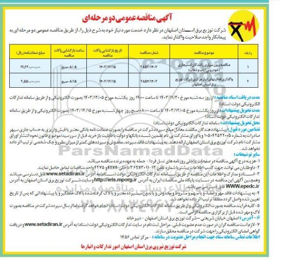 مناقصه برون سپاری رانندگان استیجاری  خودرویی ایاب و ذهاب ....