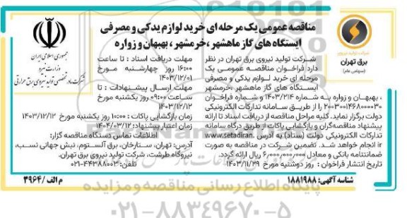 مناقصه خرید لوازم یدکی و مصرفی ایستگاه های گاز...