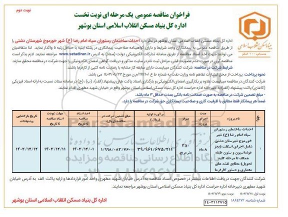 مناقصه احداث ساختمان رستوران سپاه امام رضا (ع)- نوبت دوم 