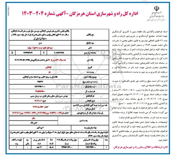 فراخوان واگذاری یک قطعه زمین با کاربری گردشگری جهت احداث مجتمع گردشگری 