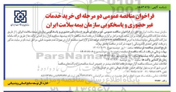 فراخوان مناقصه خرید خدمات غیر حضوری و پاسخگویی سازمان