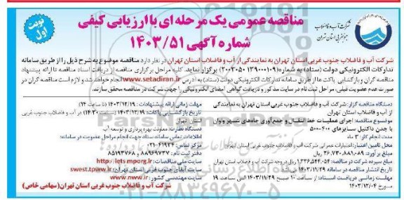 مناقصه  اجرای عملیات خط انتقال و جمع آوری چاه های شهر