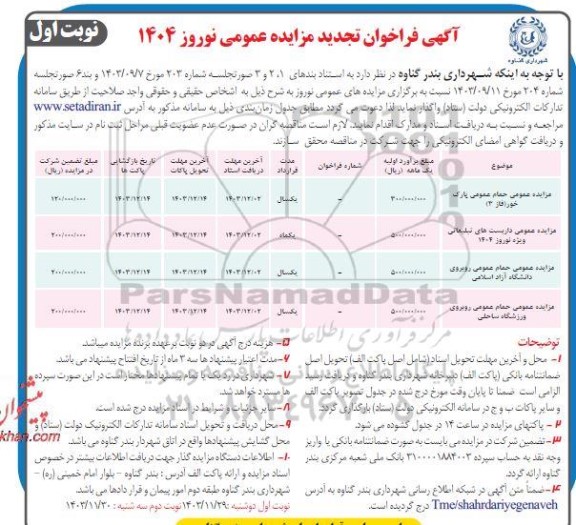 تجدید مزایده نوروزی حمام عمومی ...
